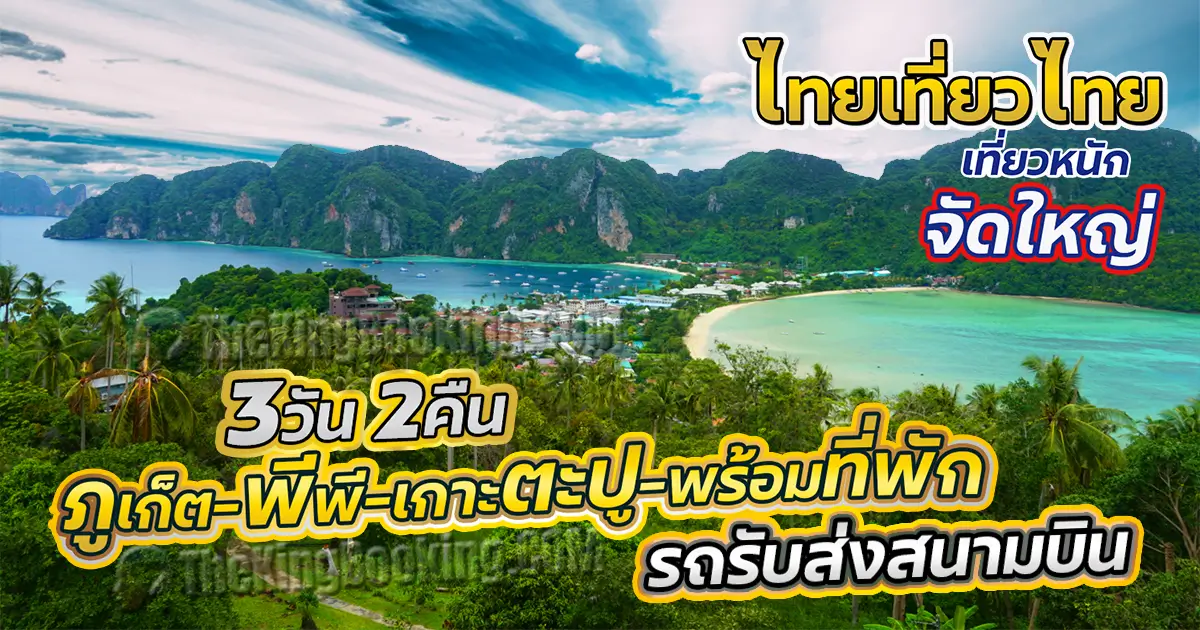 ทัวร์เกาะ พี พี ภูเก็ต 3 วัน 2 คืน 👙 แพ็คเกจทัวร์ภูเก็ต เกาะพีพี พร้อมที่พัก ไทยเที่ยวไทย 2568 รถรับส่งสนามบิน