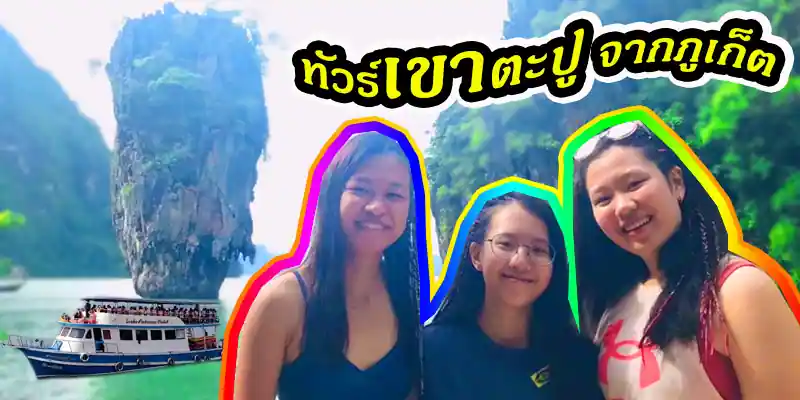 ทัวร์เขาตะปู เขาพิงกัน อ่าวพังงา เกาะห้อง จากภูเก็ต