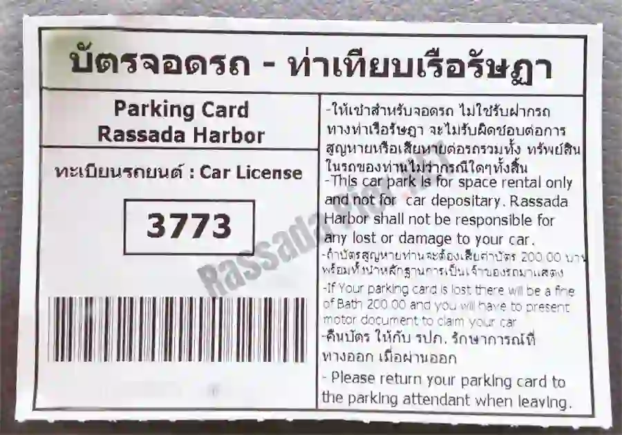 จอดรถ ท่าเรือรัษฎา บัตรจอดรถ